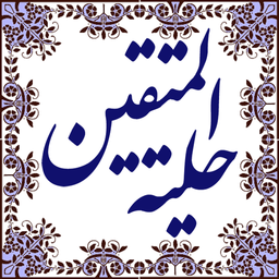 حلیة المتقین (نسخه کامل)