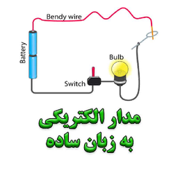 {آموزش های} تحلیل مدار الکتریکی