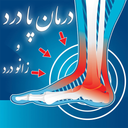 درمان پا درد و زانو درد