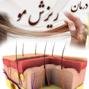 ریزش مو و درمان آن