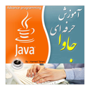 اموزش حرفه ای برنامه نویسی جاوا