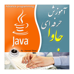 اموزش حرفه ای برنامه نویسی جاوا