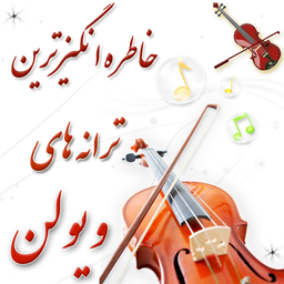 خاطره انگیزترین ترانه های ویولن