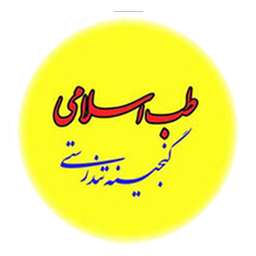 طب اسلامی ، گنجینه تندرستی