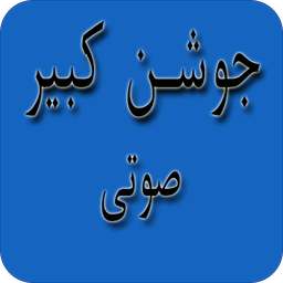 جوشن کبیر صوتی