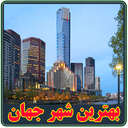 بهترين شهر جهان