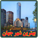 بهترين شهر جهان