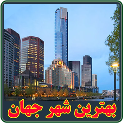 بهترين شهر جهان