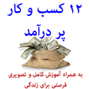 ۱۲ کسب و کار پر درآمد