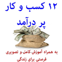 ۱۲ کسب و کار پر درآمد