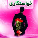خواستگاری(صفر تا صد)