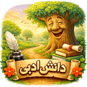 دانش ادبی متوسطه اول