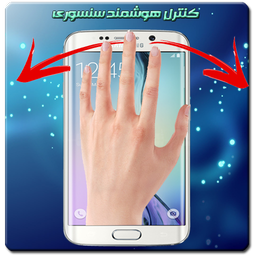 کنترل هوشمند سنسورها