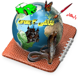 آموزش نقاشی سه بعدی