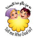 به من بگو خدا کیست؟
