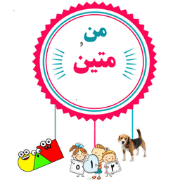 آموزش کودکان با من و متین
