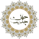 چهل حدیث