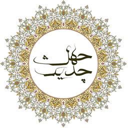 چهل حدیث