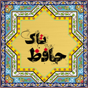 حافظ تاک
