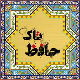 حافظ تاک
