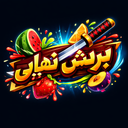 برش نهایی