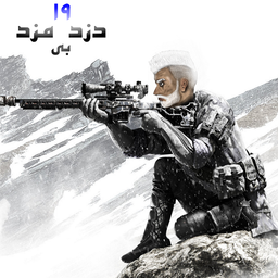 دزد بی مزد 19