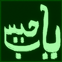 یاحسین