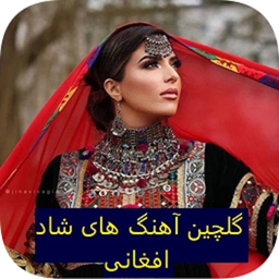 آهنگ های شاد افغانی