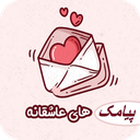 پیامک های عاشقانه | آفلاین