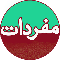 مفردات راغب - عربی
