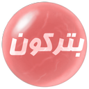 بترکون