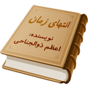 رمان انتهای زمان