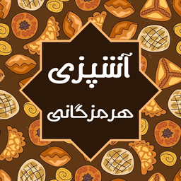 آشپزی هرمزگانی