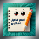 اسم فامیل آفلاین