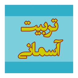 تربیت آسمانی