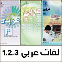 لغات عربی 1,2,3