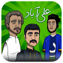 بازی جذاب علی آباد