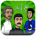 ‏‏بازی جذاب علی آباد