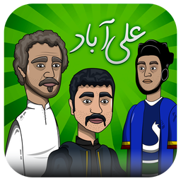 بازی جذاب علی آباد