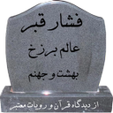 قبر و آخرت