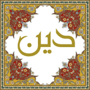 مجموعه کاملی از دین