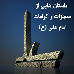 معجزات و کرامات امام علی (ع )