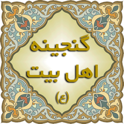 گنجینه معارف و کرامات اهل بیت (ع)