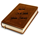 احادیث ، قصص قرآنی و دعاها