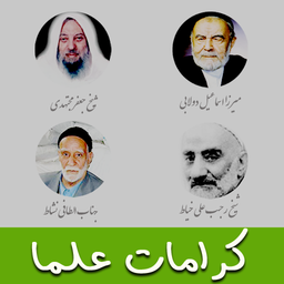 کرامات اولیای خدا