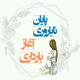 پایان ناباروری آغاز بارداری1