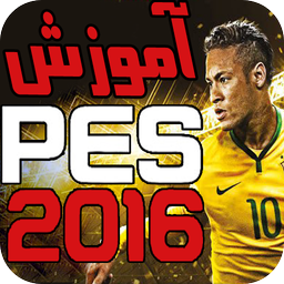 آموزش و ترفند های PES 2016