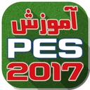 تکنیک ها و ترفند های PES 2017