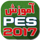 تکنیک ها و ترفند های PES 2017