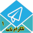 تلگرام نامه 1